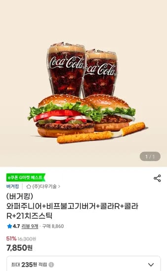 와퍼주니어+비프불고기버거+콜라R+콜라R+21치즈스틱 (7,850원/무료)