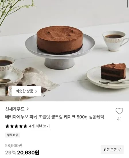 신세계푸드 베키아에누보 파베 초콜릿 생크림 케이크 500g (20,530원/무료)