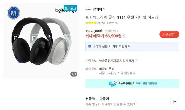 로지텍 G321 무선 게이밍 헤드셋 (63,900원/무료)