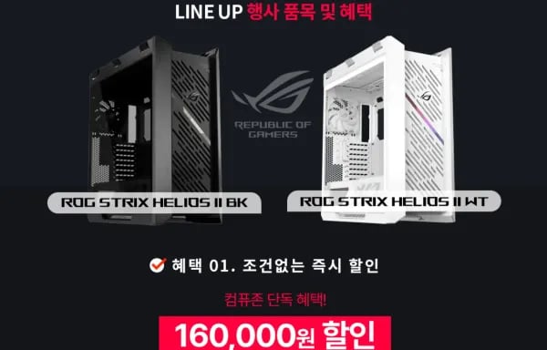 ASUS ROG Helios GX601S 화이트/블랙 (349,000원/무료)