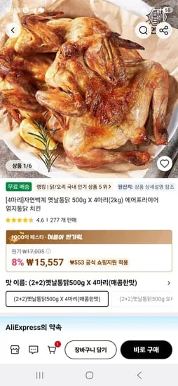 자연백계 옛날통닭 500g X 4마리(2kg) 에어프라이어 염지통닭 치킨  (15,557원/무료)