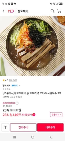 참도깨비 전통 도토리묵 3팩+묵사발육수 3팩 (8,440원/무료)