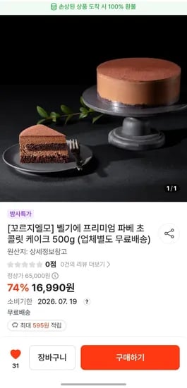 벨기에 프리미엄 파베 초콜릿 케이크 500g (16,990원/무료)