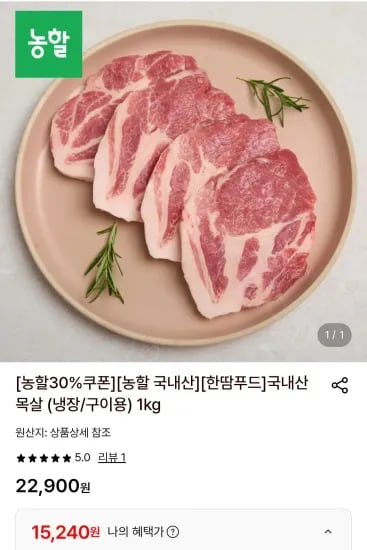 국내산 목살 냉장 구이용 1kg (15,240원/무료)