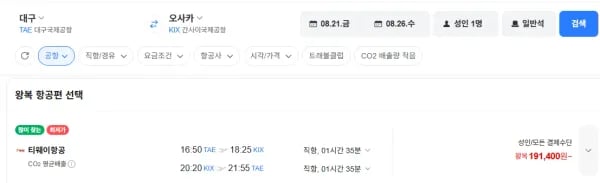 대구-오사카 0821-0826 수하물x (191,400원/무료)