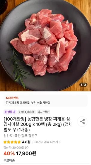 농협한돈 냉장 찌개용 삼겹치마살 200g x 10팩 (17,900원/무료)