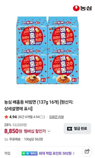 농심 배홍동 비빔면 16봉 네멤 (8,850원/무료)