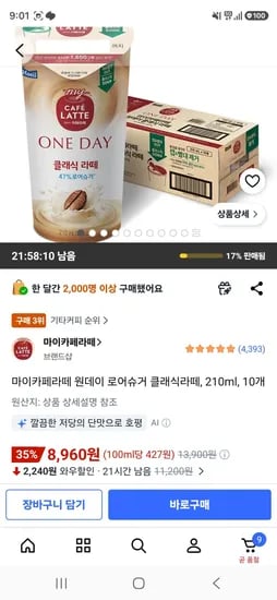 마이카페라떼 원데이 로어슈거 클래식라떼, 210ml, 10개 (8,960원/무료)