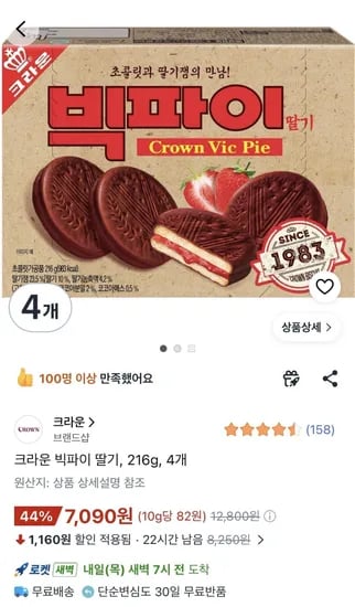 크라운 빅파이 레트로 버전 216g 4박스 (7,090원/무료)