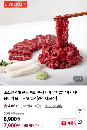 1+ 한우육회 300g (13,310원/무료)