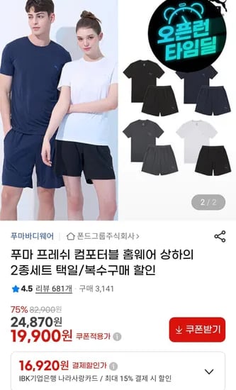 푸마 프레쉬 컴포터블 홈웨어 상하의 2종세트 (19,900원/무료)
