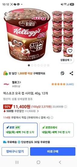 첵스초코 오곡 컵 시리얼, 40g, 12개 (11,400원/무료)