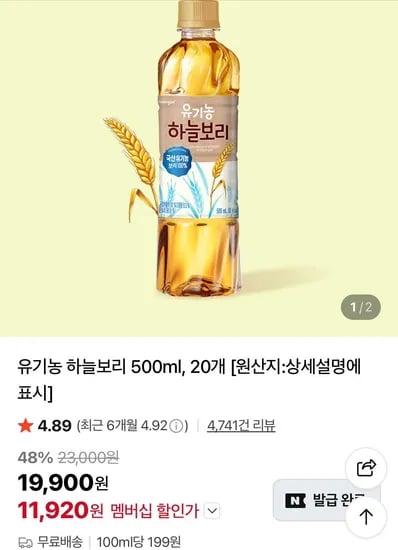 네멤 하늘보리 유기농 500ml 20개 (11,920원/무료)