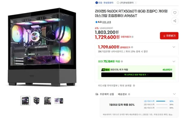 9600X / 5060 Ti 조합 완본체 모음 (1,729,600원/무료)