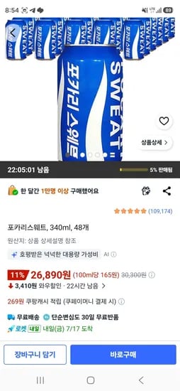 포카리스웨트, 340ml, 48개 (26,890원/무료)