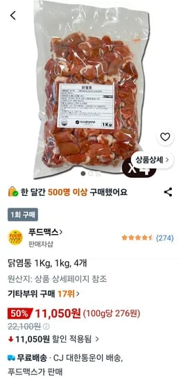 닭 염통 4kg (11,050원/무료)