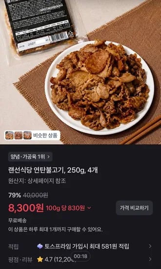 랜선식당 연탄불고기, 250g, 4개 (8,300원/무료)