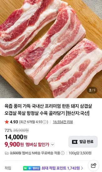 화려한돈 목살 400g + 삼겹살 400g 네이버멤버십 (16,100원/무료)