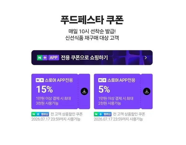 네멤) 푸드페스타 매일 10시 선착순 쿠폰 (0원/무료)