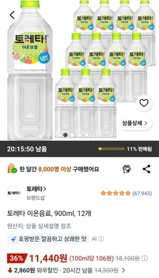 토레타 이온음료, 900ml, 12개 (11,440원/무료)