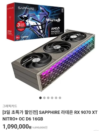SAPPHIRE 라데온 RX 9070 XT NITRO+ OC D6 16GB (1,090,000원/무료)