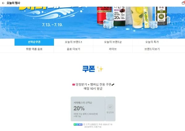 서머페스타 음료수 쿠폰 (0원/무료)
