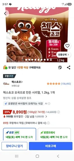 첵스초코 오곡으로 만든 시리얼, 1.2kg, 1개 (8,890원/무료)