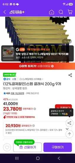 스팸 클래식 200g 9개 (20,930원/무료)