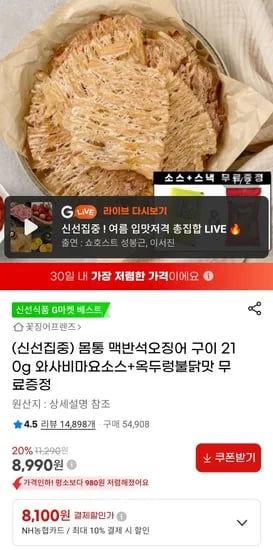 몸통 맥반석오징어 구이 210g 와사비마요소스+옥두렁불닭맛 농협카드 (8,100원/무료)