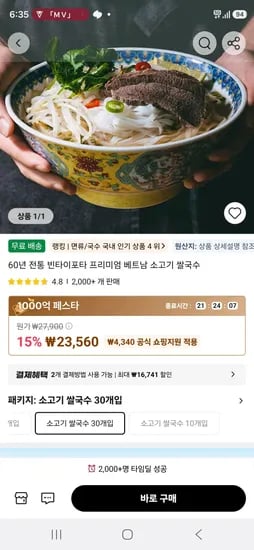 60년 전통 빈타이포타 프리미엄 베트남 소고기 쌀국수 30개 (23,560원/무료)