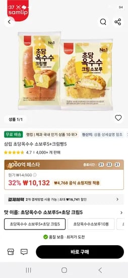 삼립 초당옥수수 소보루5+크림빵5 (10,132원/무료)