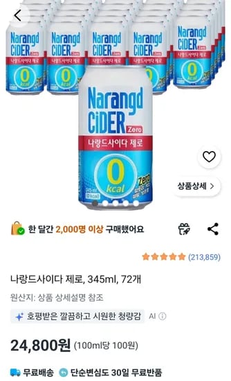 나랑드사이다 345ml x72캔 (24,800원/무료)