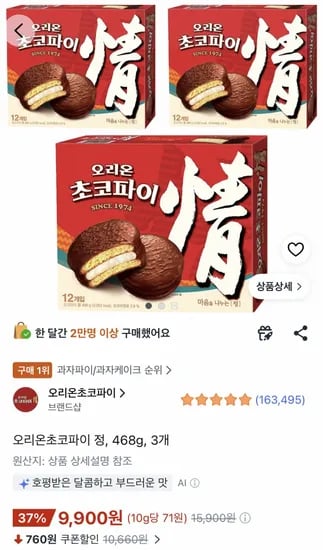 오리온 초코파이 정 468g(12개입) 3박스 (9,900원/무료)