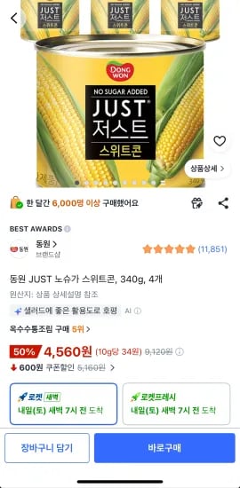 동원 JUST 저스트 노슈가 스위트콘 340g 4캔 (4,560원/무료)