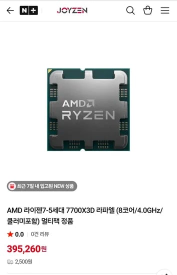 AMD 라이젠7-5세대 7700X3D 라파엘 (8코어/4.0GHz/쿨러미포함) 멀티팩 정품 (395,260원/2,500원)