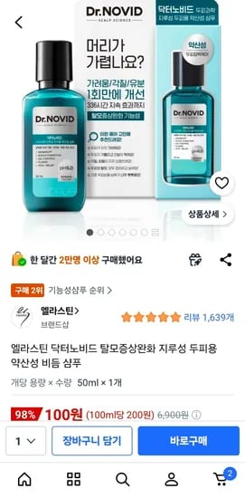 엘라스틴 닥터노비드 탈모증상완화 지루성 두피용 약산성 비듬 샴푸 (100원/무료)
