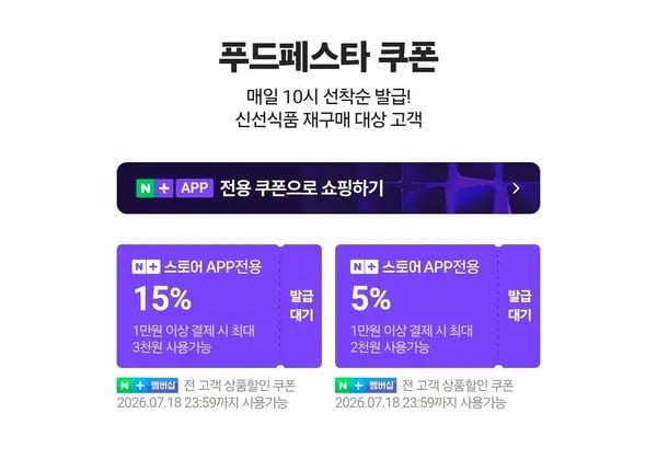 네멤) 푸드페스타 매일 10시 선착순 쿠폰 + 음료 서머페스타 (0원/무료)