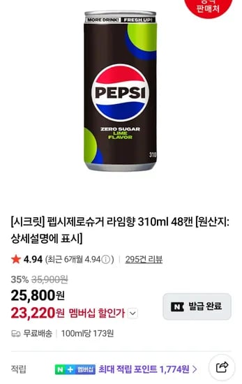 멤버십)펩시제로슈거 라임향 310ml 48캔  (23,220원/무료)