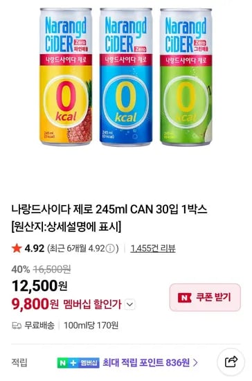 멤버십)나랑드사이다 제로 245ml CAN 30입 1박스 (9,800원/무료)
