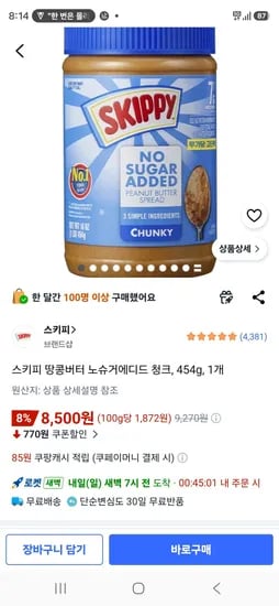 스키피 땅콩버터 노슈거에디드 청크, 454g, 1개 (8,500원/무료)