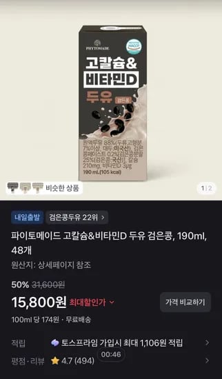 파이토메이드 고칼슘&비타민D 두유 검은콩, 190ml, 48개 (15,800원/무료)