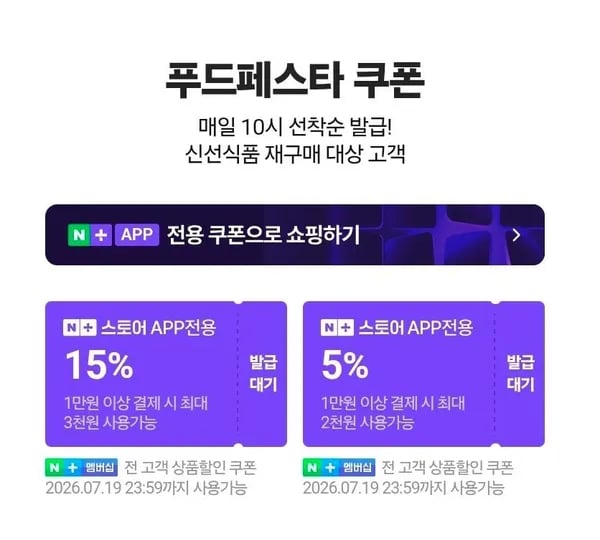 네멤) 푸드페스타 / 음료 서머페스타 매일 10시 선착순 쿠폰 (0원/무료)