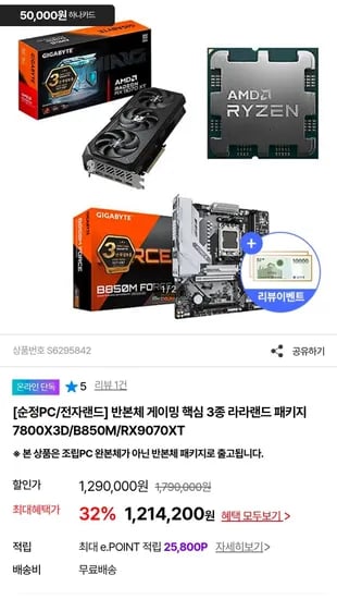 7800X3D + B850 + 9070XT 반본체 (1,214,200원/무료)