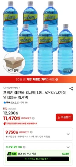 에탄올 워셔액 1.8L 6개 (11,470원/무료)
