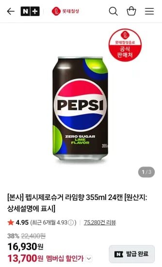 펩시제로슈거 라임향 355ml 24캔 (13,700원/무료)