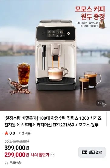 필립스 1200 전자동 에스프레소 커피머신 EP1221/69 (299,000원/무료)