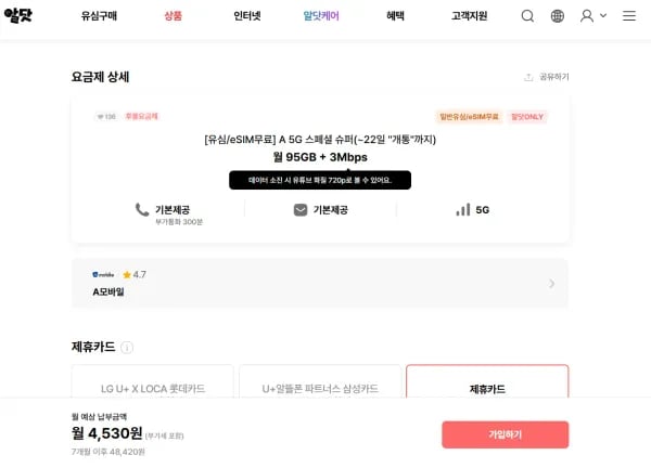 A 5G 스페셜 슈퍼(~22일 "개통"까지) (4,530원/무료)