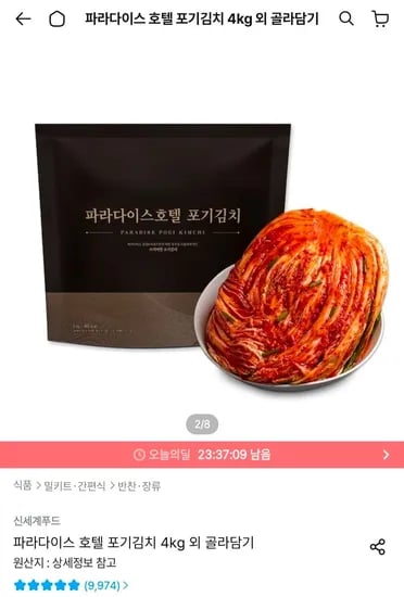 파라다이스 호텔 포기김치 4kg (22,599원/무료)