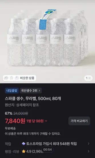 스파클 생수, 무라벨, 500ml, 80개 (7,840원/무료)