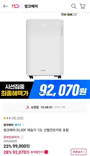 씽크에어 DL30F 제습기 12L 신발건조키트 (92,070원/무료)